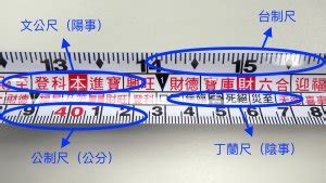 捲尺怎麼看公分|【捲尺怎麼看公分】一秒搞懂捲尺！文公尺魯班尺丁蘭。